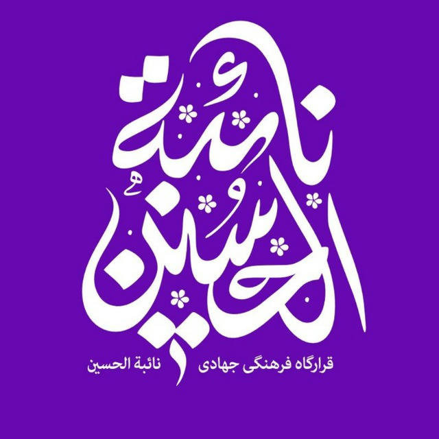 قرارگاه فرهنگی جهادی نائبة الحسين سلام اللّٰه عليها