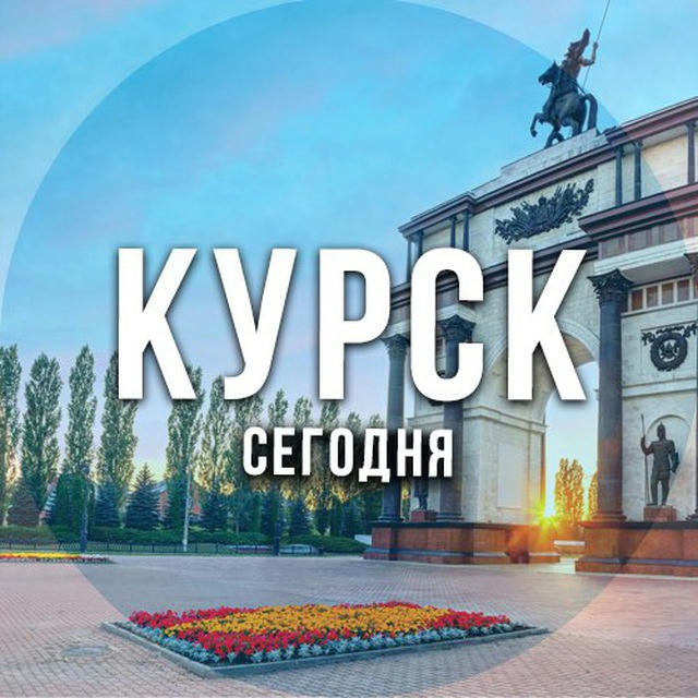 Курск сегодня