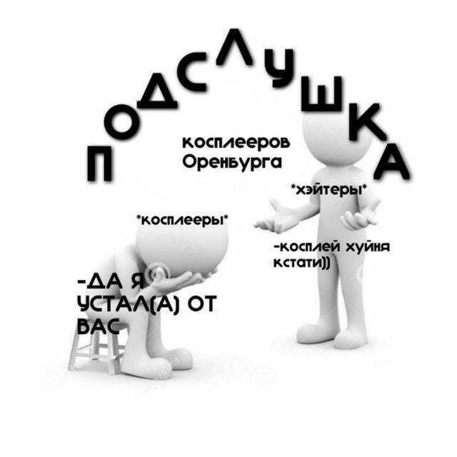 Орен подслушка кд и косплееров