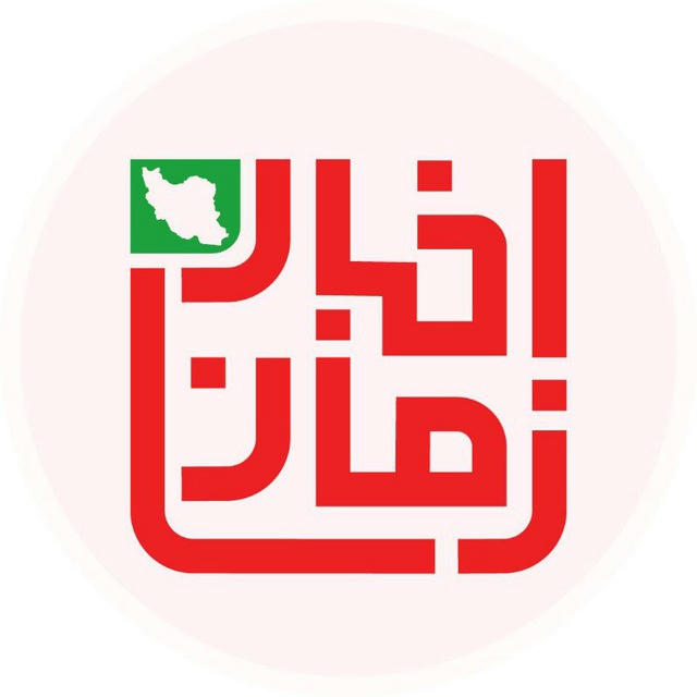 Akhbar zaman اخبار زمان