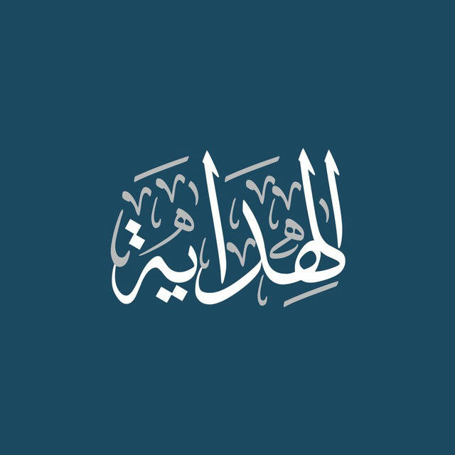 الهداية