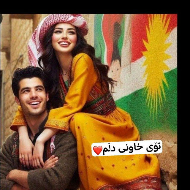 💝تـــۆی خــاوەنــی دڵـــــم💝