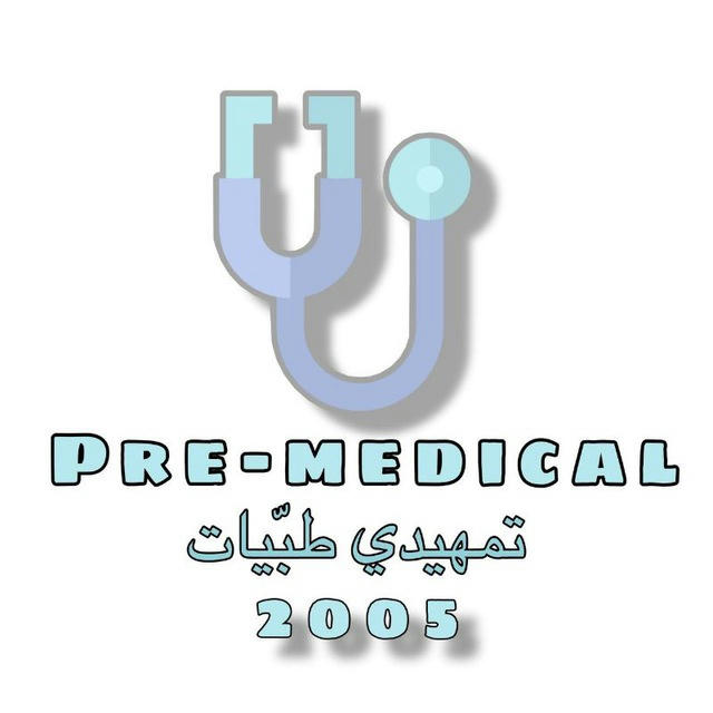 تمهيدي طبيات 2005 🩺
