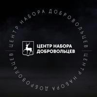 Центр Набора Добровольцев