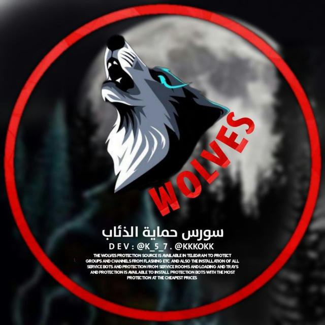 سورس حمايه الذئاب | Source of Wolves