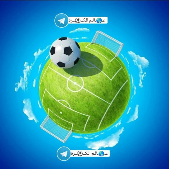 عـ🌎ـالـم الـكــ⚽ــرة