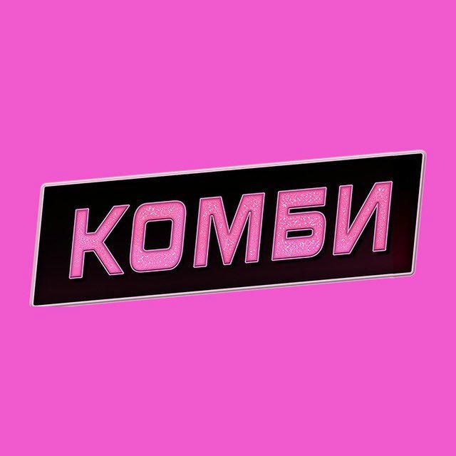 КОМБИНАЦИЯ