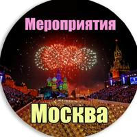 Мероприятия Москва | Куда сходить в Москве | Афиша Москвы