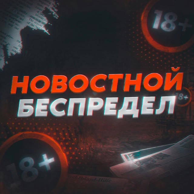 😱Новостной Беспредел 18+