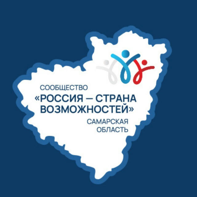 Сообщество «Россия – страна возможностей» Самарской области