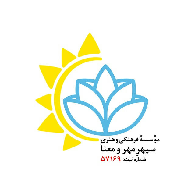 مؤسسهٔ فرهنگی هنری سپهرِ مهر