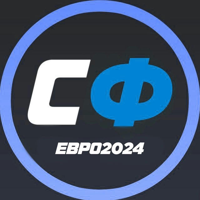 СФ | ЕВРО-2024