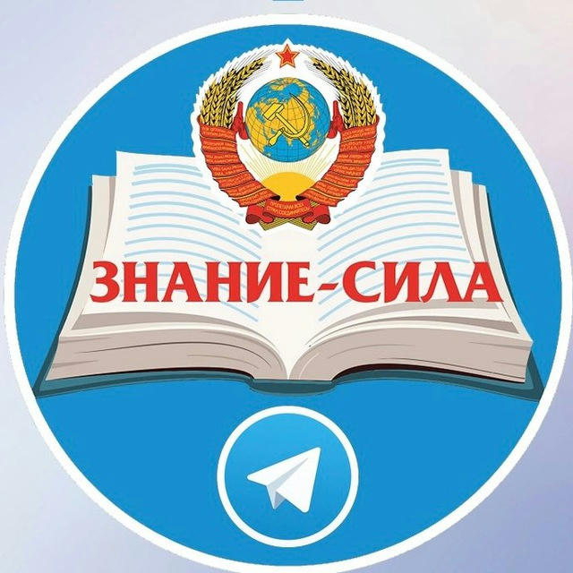 ЗНАНИЕ — СИЛА I Советские книги для всех