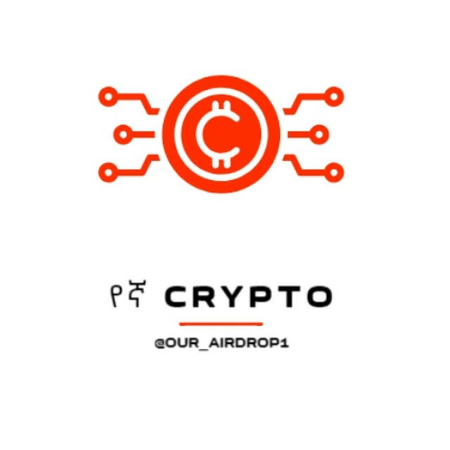 የኛ Crypto