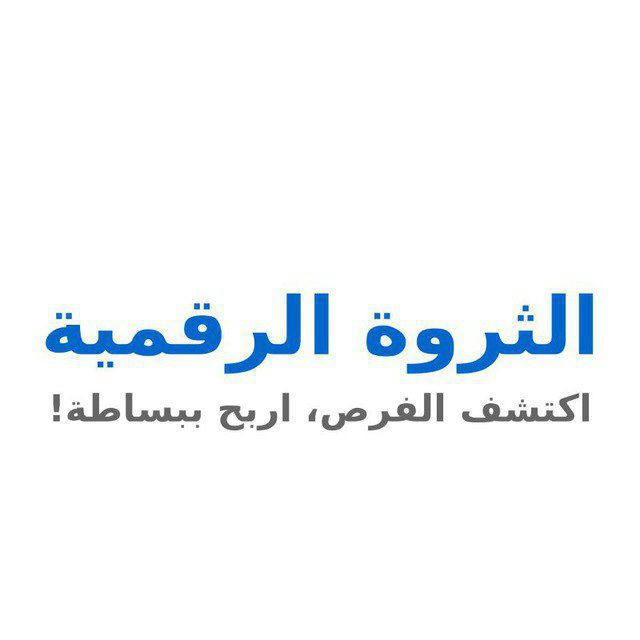 الثروة الرقمية