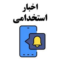 اخبار استخدامی ایران عرضه