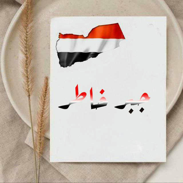 جبر خااطر 🇾🇪.