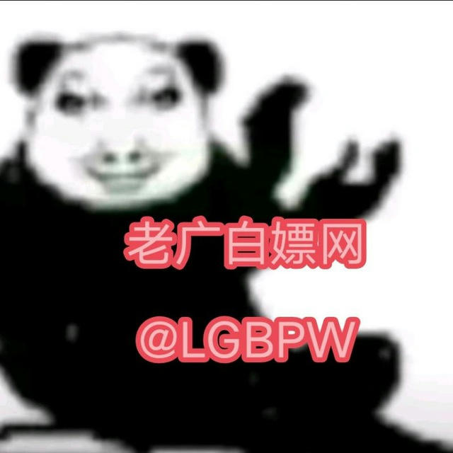 老广白嫖网（撸彩金）@LGBPW