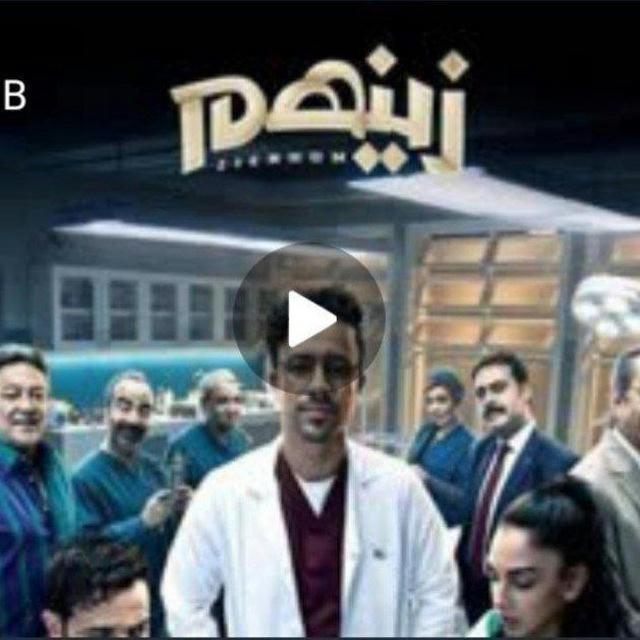 حلقات مسلسل زينهم زنهم زينهوم