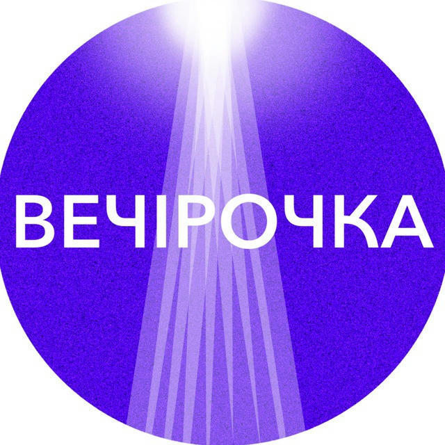 Вечірочка🪩