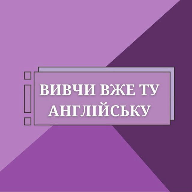 Вивчи вже ту англійську