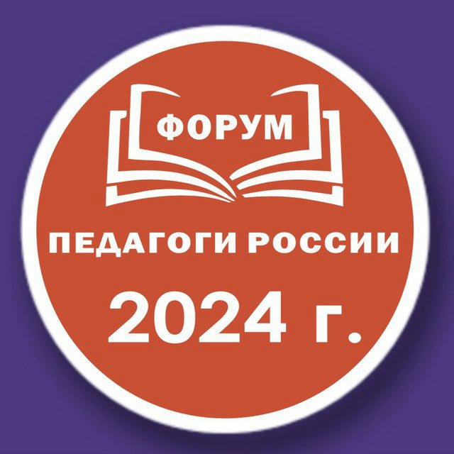 ДОО 26-29 марта онлайн форум «Педагоги России: инновации в образовании»