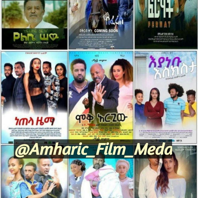 አማረኛ ፊልሞች (Amharic Films)