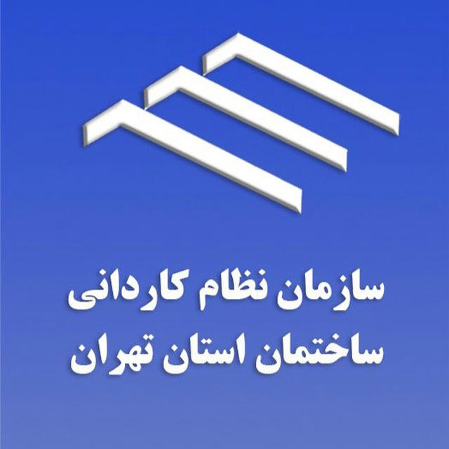 کانال رسمی سازمان نظام کاردانی ساختمان استان تهران