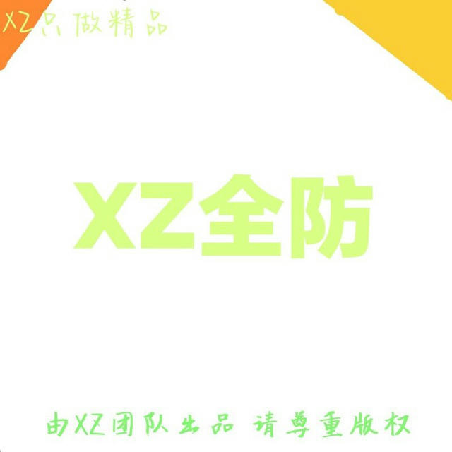 XZ全防（官方频道）