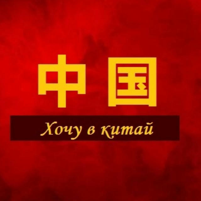 Хочу в Китай 想去中国