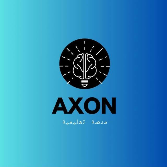 منصة تعليمية | AXON