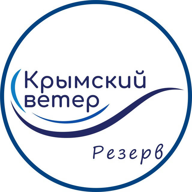 Крымский Ветер резерв