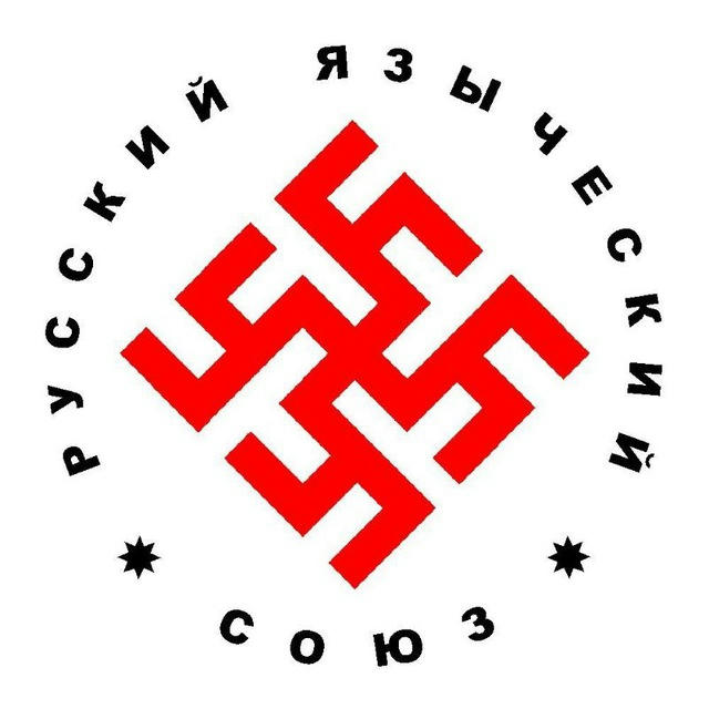 Русский Языческий Союз