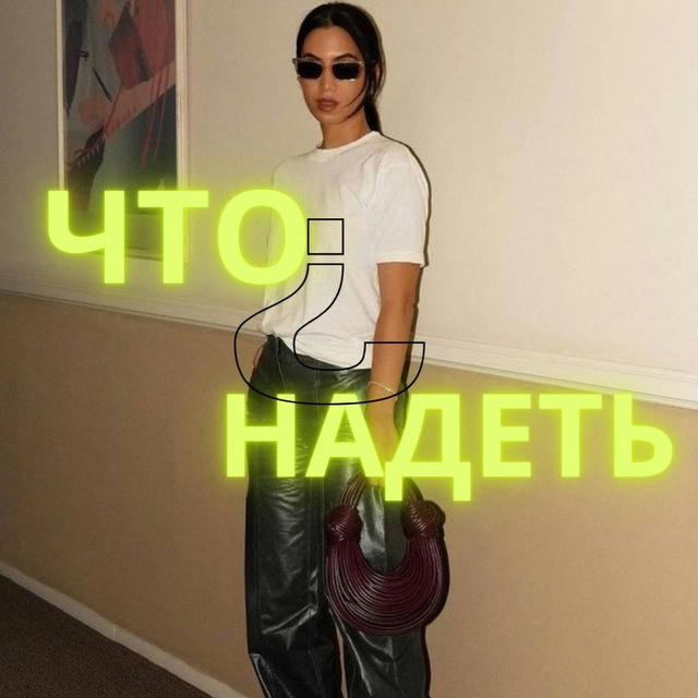 Что надеть¿