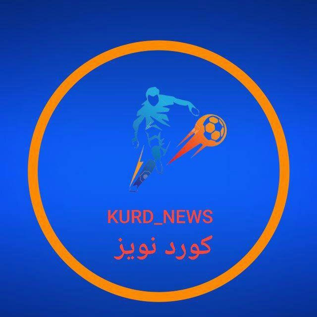KURD_NEWES—کورد نیوز⚽️🔥