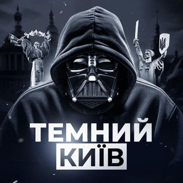 ТЕМНИЙ КИЇВ