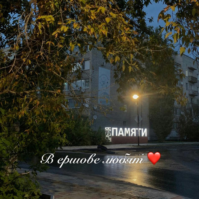 в Ершове любят ❤️