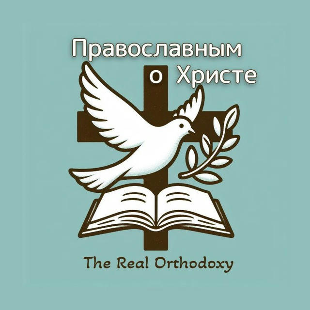 Православным о Христе