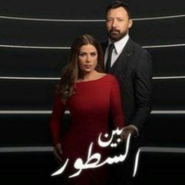 مسلسل بين السطور كامل