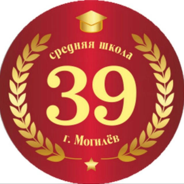 ГУО «Средняя школа №39 г.Могилева»