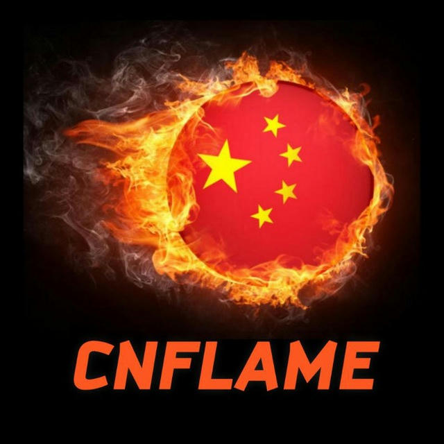 CNFLAME 中国火焰🇨🇳