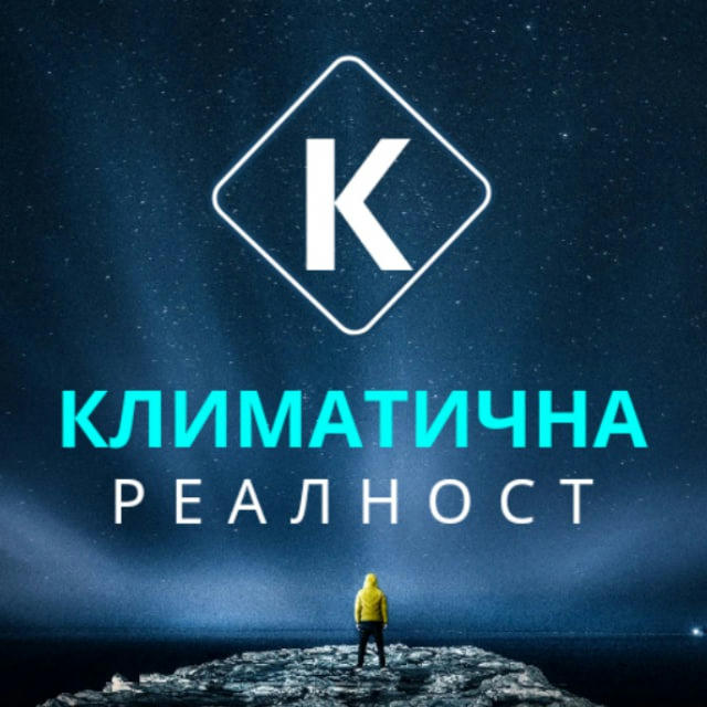 Климатична реалност