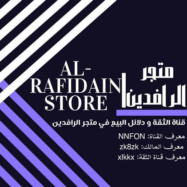 دليل ثقة متجر الرافدين | Al-RAFIDAIN STORE