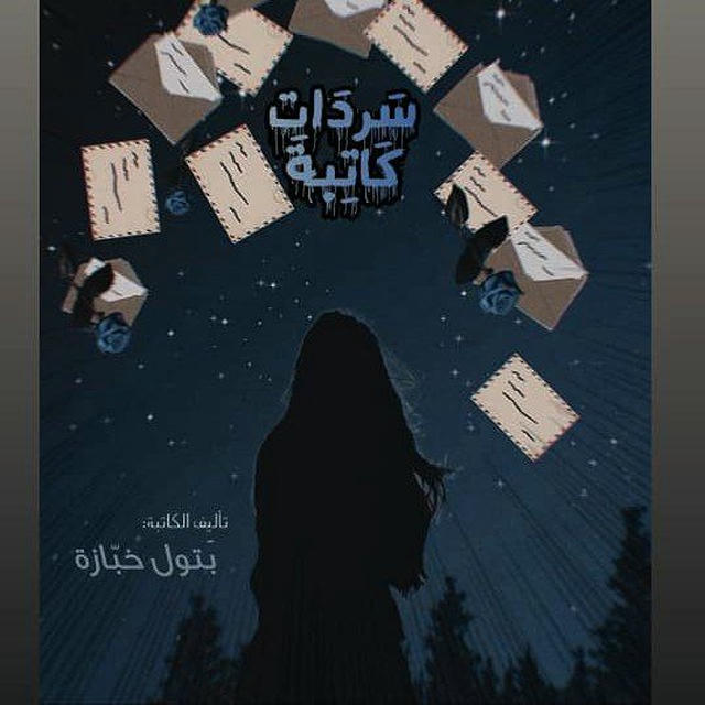 سَࢪدات_ڪاتِبة💙