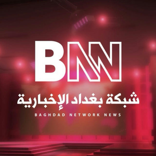 شبكة بغداد الإخبارية