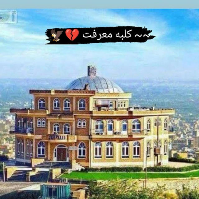 ~~ کلبه معرفت 💔🦅