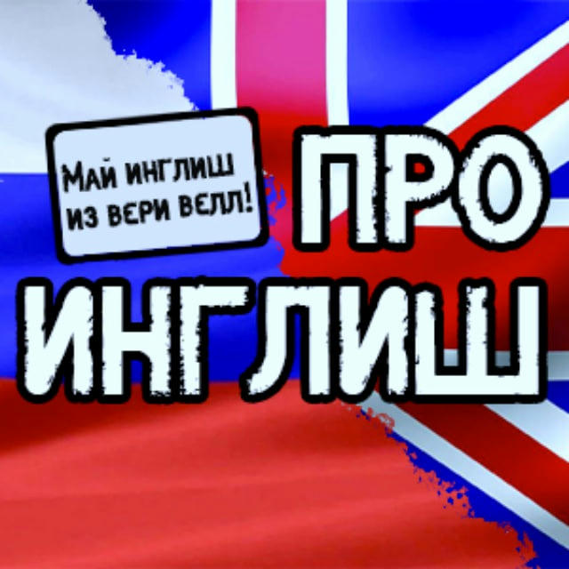 Про Инглиш