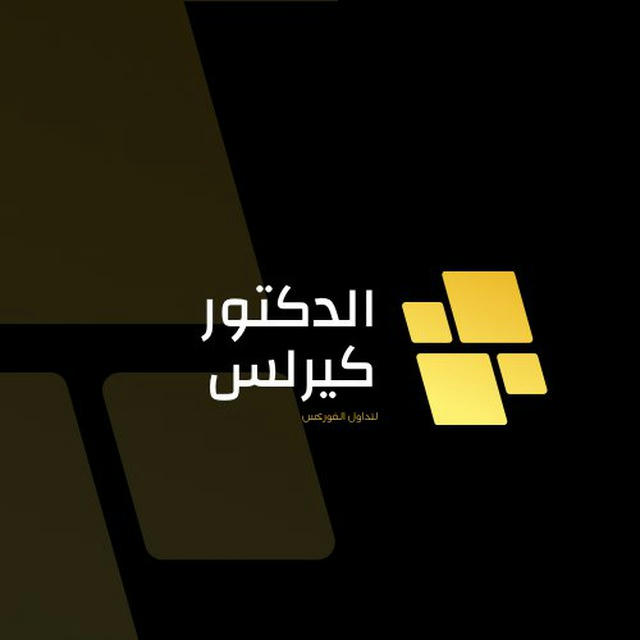 قناة الدكتور كيرلس لتداول الفوركس📊