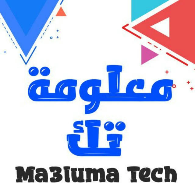 معلومة تك - Ma3lumatech