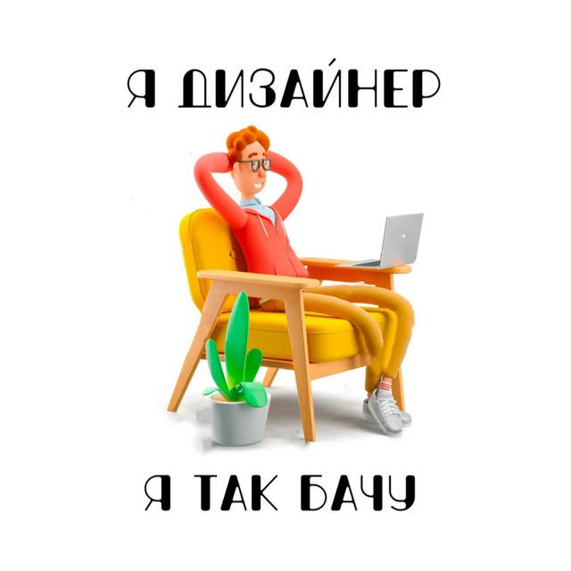 Я ДИЗАЙНЕР, я так бачу